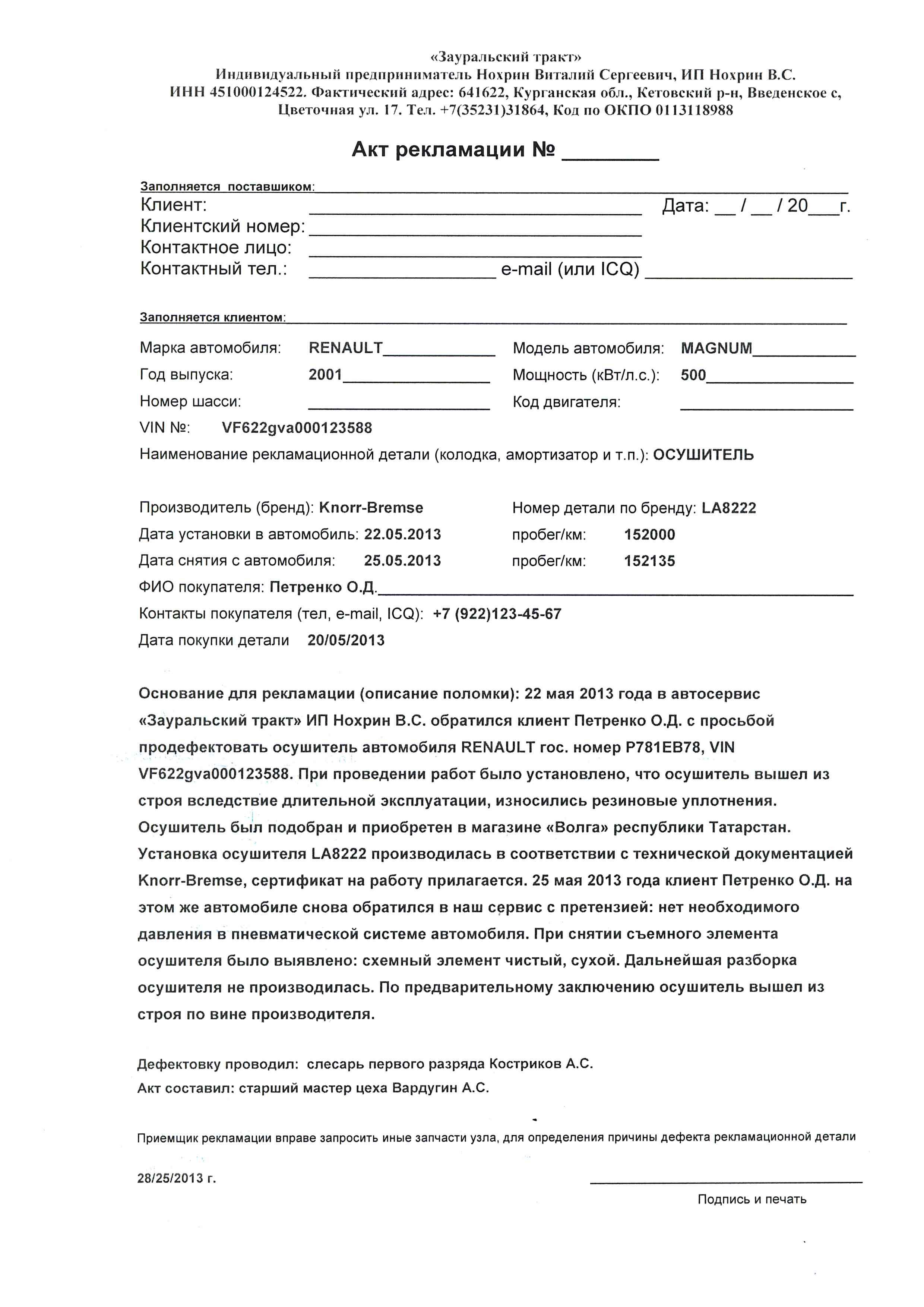 Письмо претензия образец о выявленных дефектах медицинского оборудования дано было